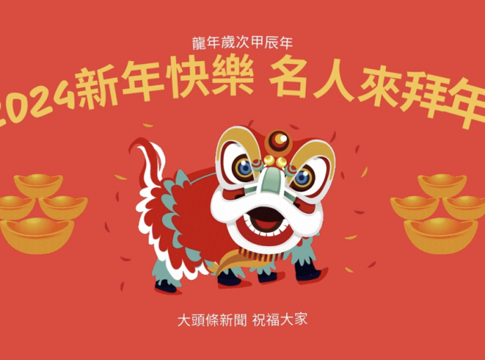 龍年吉祥話，名人來拜年1
