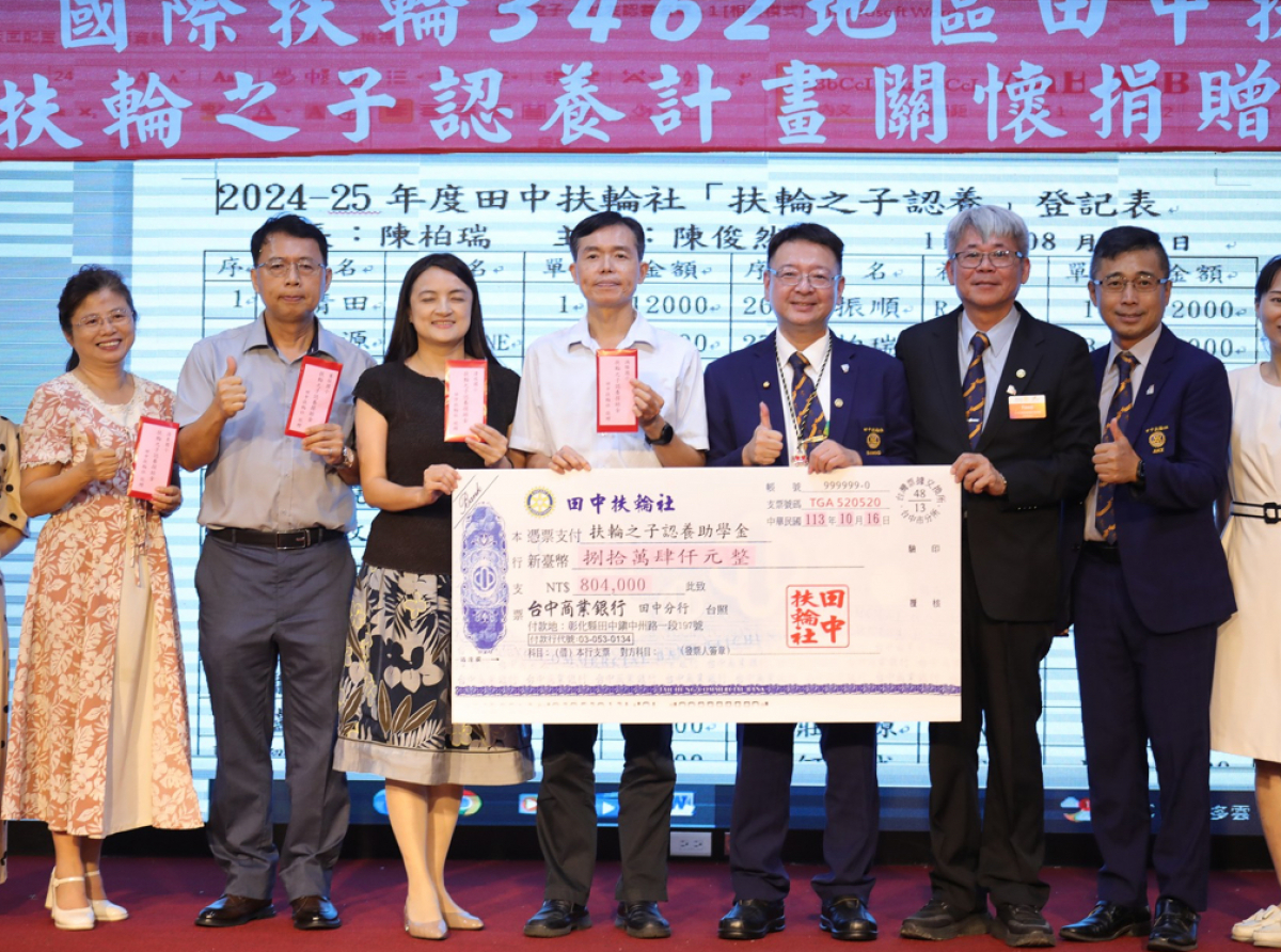 國際扶輪社3462地區田中扶輪社『扶輪之子』認養捐贈