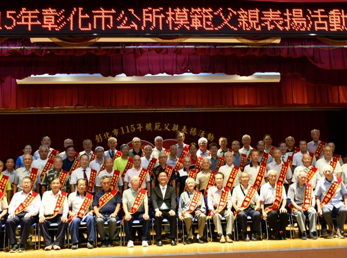 父愛如山 彰化市115年模範父親表揚活動